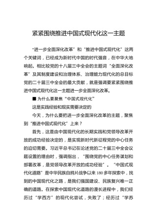 紧紧围绕推进中国式现代化这一主题