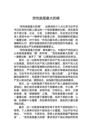 党课讲稿：党性就是最大的德