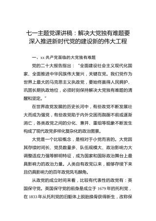 七一主题党课讲稿：解决大党独有难题要深入推进新时代党的建设新的伟大工程