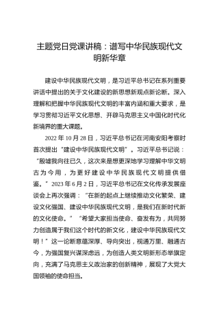 主题党日党课讲稿：谱写中华民族现代文明新华章