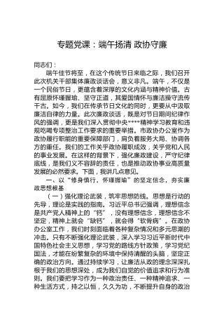 专题党课：端午扬清 政协守廉