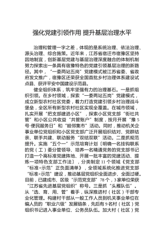 强化党建引领作用 提升基层治理水平