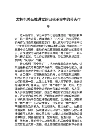 发挥机关在推进党的自我革命中的带头作用