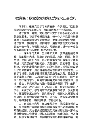 微党课：以党章党规纪律为标尺正身立行