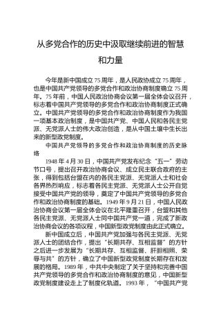 从多党合作的历史中汲取继续前进的智慧和力量