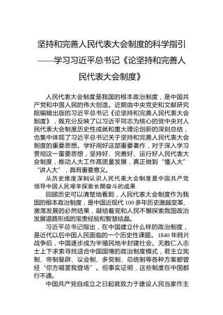 党课讲稿：坚持和完善人民代表大会制度的科学指引