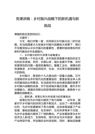 党课讲稿：乡村振兴战略下的新机遇与新挑战