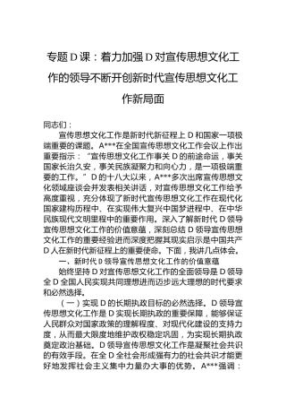 专题党课：着力加强党对宣传思想文化工作的领导不断开创新时代宣传思想文化工作新局面