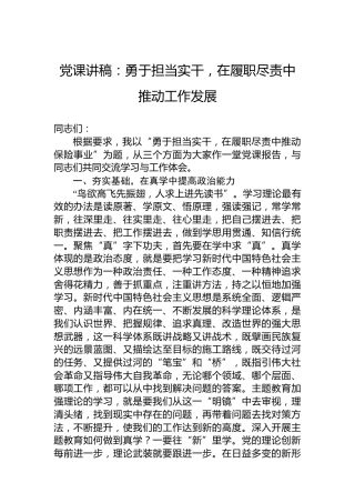 党课讲稿：勇于担当实干，在履职尽责中推动工作发展