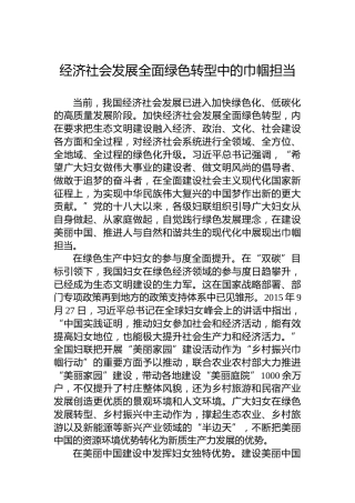 党课讲稿：经济社会发展全面绿色转型中的巾帼担当
