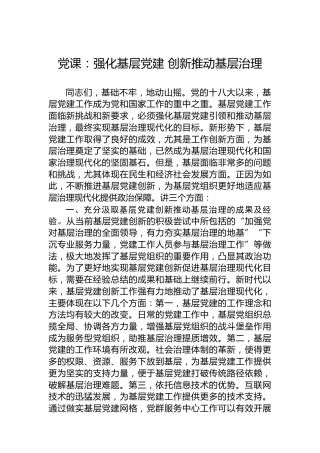 党课：强化基层党建 创新推动基层治理