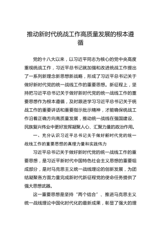 党课讲稿：推动新时代统战工作高质量发展的根本遵循