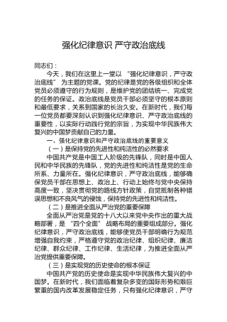 强化纪律意识 严守政治底线