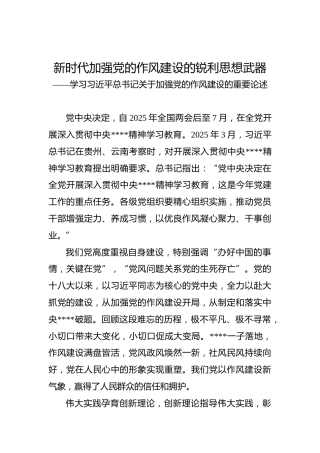 党课讲稿：新时代加强党的作风建设的锐利思想武器