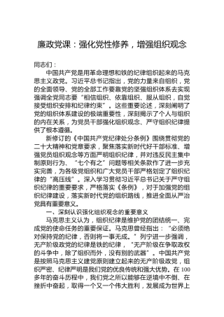 廉政党课：强化党性修养，增强组织观念