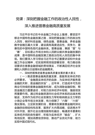 党课：深刻把握金融工作的政治性人民性，深入推进普惠金融高质量发展