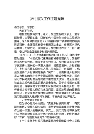 乡村振兴工作主题党课