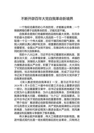不断开辟百年大党自我革命新境界