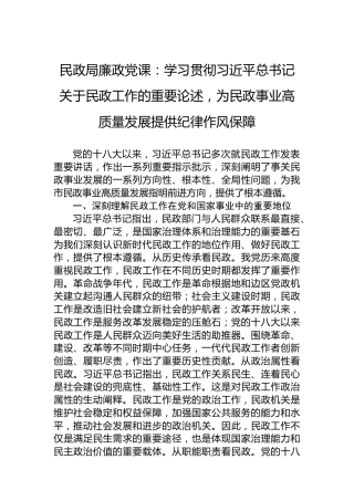 民政局廉政党课：学习贯彻习近平总书记关于民政工作的重要论述，为民政事业高质量发展提供纪律作风保障