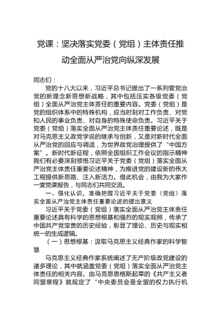 党课：坚决落实党委（党组）主体责任推动全面从严治党向纵深发展