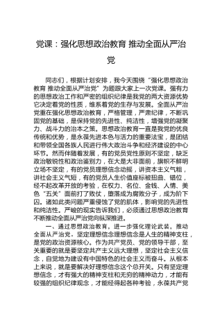党课：强化思想政治教育 推动全面从严治党