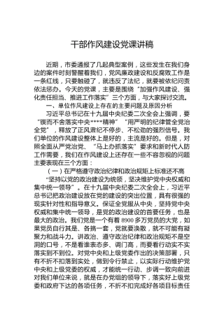 干部作风建设党课讲稿