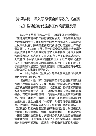 党课讲稿：深入学习领会新修改的《监察法》推动新时代监察工作高质量发展