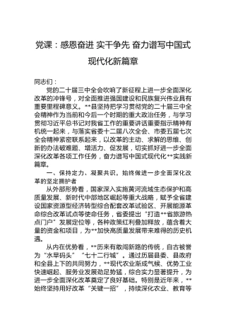 党课：感恩奋进 实干争先 奋力谱写中国式现代化新篇章