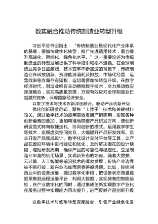 党课讲稿：数实融合推动传统制造业转型升级
