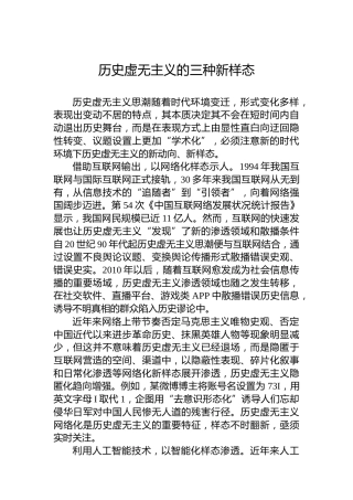 党课讲稿：历史虚无主义的三种新样态
