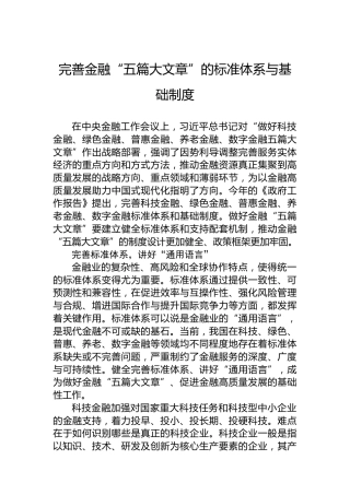 党课讲稿：完善金融“五篇大文章”的标准体系与基础制度