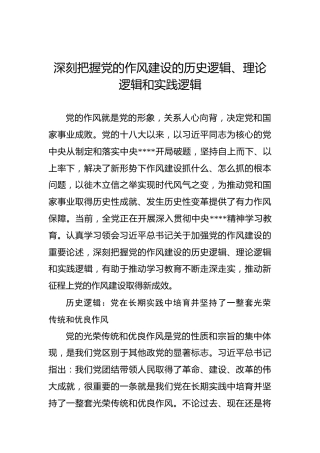 党课讲稿：深刻把握党的作风建设的历史逻辑、理论逻辑和实践逻辑