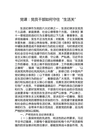 党课：党员干部如何守住“生活关”