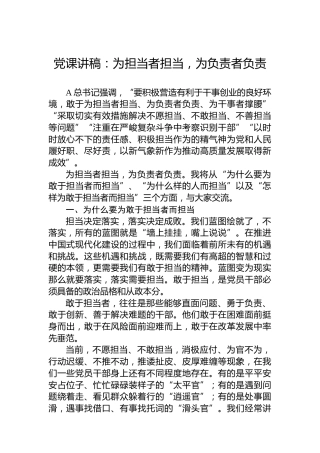 党课讲稿：为担当者担当，为负责者负责
