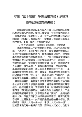 守住“三个底线”争做合格党员（乡镇党委书记廉政党课讲稿）