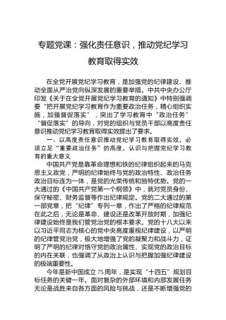 专题党课：强化责任意识，推动党纪学习教育取得实效