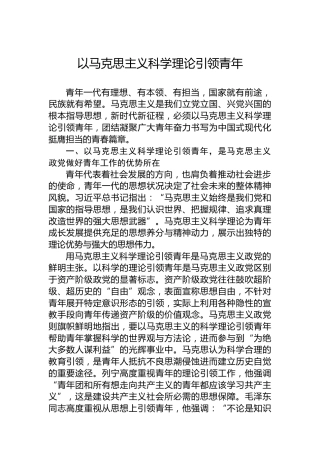 党课讲稿：以马克思主义科学理论引领青年