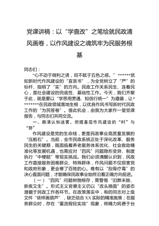 党课讲稿：以“学查改”之笔绘就民政清风画卷，以作风建设之魂筑牢为民服务根基