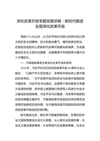 深化改革开放专题党课讲稿：新时代推进全面深化改革开放