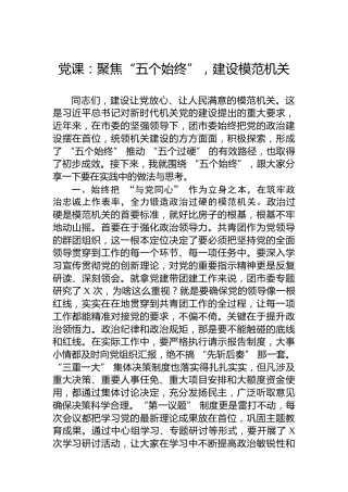 党课：聚焦“五个始终”，建设模范机关