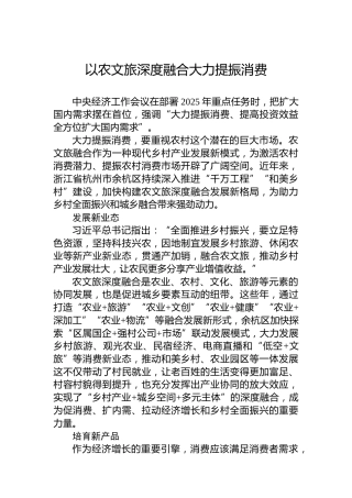党课讲稿：以农文旅深度融合大力提振消费
