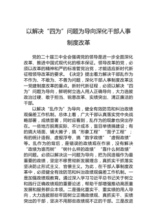 党课讲稿：以解决“四为”问题为导向深化干部人事制度改革