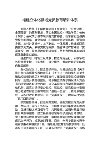 构建立体化县域党员教育培训体系