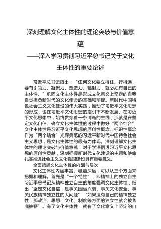 党课讲稿：深刻理解文化主体性的理论突破与价值意蕴