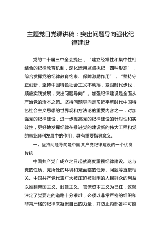主题党日党课讲稿：突出问题导向强化纪律建设