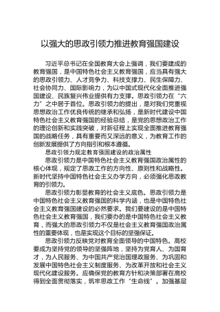 党课讲稿：以强大的思政引领力推进教育强国建设