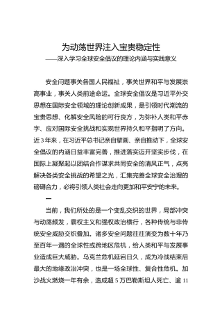 党课讲稿：为动荡世界注入宝贵稳定性