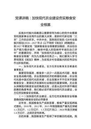 党课讲稿：加快现代农业建设夯实粮食安全根基