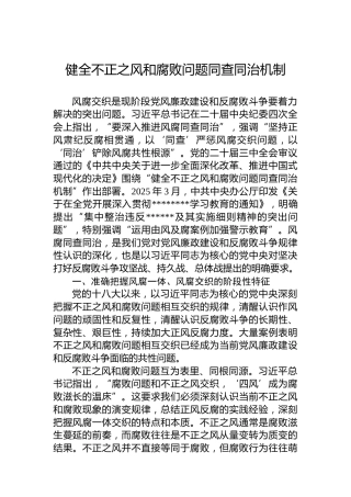 党课讲稿：健全不正之风和腐败问题同查同治机制