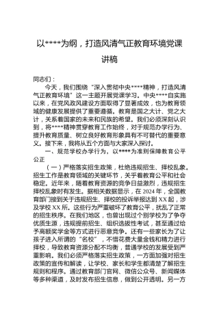 党课讲稿：以八项规定为纲，打造风清气正教育环境党课讲稿